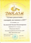 Диплом Общероссийского конкурса 2 степени «Лучшее развлечение» Куликова