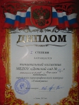 Диплом 1 степени танцевальный коллектив конкурс «Топотушки»