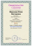 Сертификат Миронова
