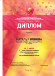 Диплом организационного комитета по подготовке мероприятий посвященных 100-летию всесоюзного ленинского коммунистического союза молодежи