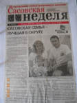 Газета Сасовская неделя, публикация Сасовская семья-лучшая в округе