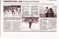 Газета Сасовская неделя, публикация Лыжня России-2018.От мала до велика