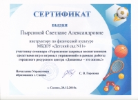 Сертификат Пырсина С.А.