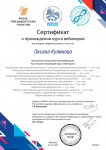 Сертификат курса вебинаров 01.03.20г.