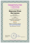 Сертификат Лэпбук Миронова.