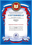 12.11.18г. Сертификат Мурушкина Е.А.