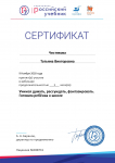 09.11.18г. Сертификат вебинара. Чистякова