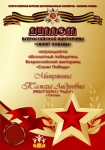 Диплом Митряниной Т. А. - абсолютного победителя Всероссийской викторины Салют Победы 2015