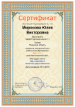 Сертификат Миронова Ю. В.