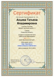 Сертификат о создании сайта Анцева