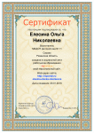 Сертификат Елесина О. Н.
