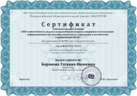 сертификат Баранова